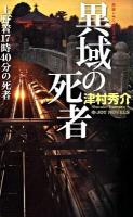 異域の死者 : 上野着17時40分の死者 : 長編トラベルミステリー ＜Joy novels＞