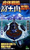 合体戦艦「富士山」出撃! : 第一次マリアナ沖海戦 : 書下ろし長編戦記ロマン ＜Joy novels simulation＞