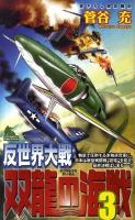 反世界大戦-双龍の海戦 : 書下ろし架空戦記 3 ＜Joy novels simulation＞
