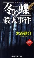 「冬の蝶」殺人事件 ＜Joy novels  ジョイ・ノベルス  木谷恭介自選集＞