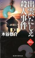 出雲いにしえ殺人事件 ＜Joy novels  ジョイ・ノベルス  木谷恭介自選集＞
