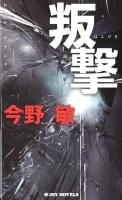 叛撃 : ハード・アクション ＜Joy novels  ジョイ・ノベルス＞