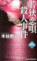 若狭恋唄殺人事件 ＜Joy novels  ジョイ・ノベルス  木谷恭介自選集＞