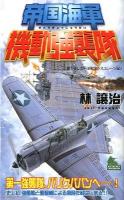 帝国海軍機動強襲隊 : 書下ろし太平洋戦争シミュレーション ＜Joy novels simulation＞