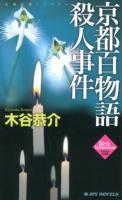 京都百物語殺人事件 ＜JOY NOVELS  Best Sellection＞