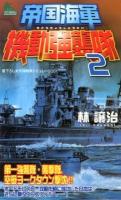 帝国海軍機動強襲隊 : 書下ろし太平洋戦争シミュレーション 2 ＜JOY NOVELS SIMULATION＞