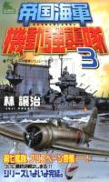 帝国海軍機動強襲隊 : 書下ろし太平洋戦争シミュレーション 3 ＜JOY NOVELS SIMULATION＞