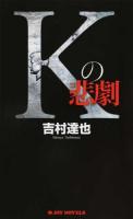 Kの悲劇 ＜JOY NOVELS＞