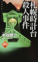 札幌時計台殺人事件 ＜JOY NOVELS  Best Sellection＞