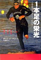 1本足の栄光 : ある片足アスリートの半生
