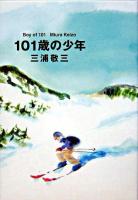 101歳の少年