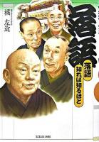 落語 : 知れば知るほど