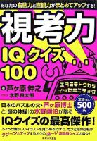 視考力IQクイズ100 : あなたの右脳力と直観力がまとめてアップする!