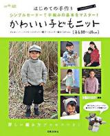 かわいい子どもニット「身長80～120cm」 : はじめての手作り : シンプルセーターで手編みの基本をマスター!