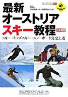 最新オーストリアスキー教程 : 日本語版 : スキー・キッズスキー・スノーボード完全上達 ＜Level up book＞