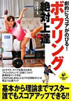 劇的にスコアがのびる!ボウリング絶対上達 ＜Level up book＞
