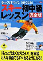 スキー初中級レッスン : 完全版 : ゆっくりすべって、うまくなる! ＜Level up book＞