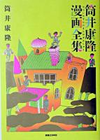 筒井康隆漫画全集