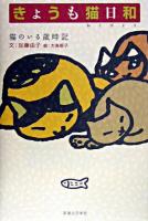 きょうも猫日和 : 猫のいる歳時記