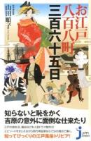 お江戸八百八町三百六十五日 ＜じっぴコンパクト新書 131＞