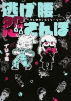 逃げ腰怨さんぽ