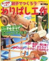 親子でつくろうわりばし工作 ＜ヤングセレクション＞