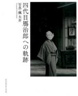 四代目鴈治郎への軌跡