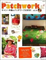 作って使えるキャシー中島のパッチワーク大好き! vol.4 ＜実用百科＞