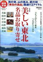美しい東北名品お取り寄せ : 復興支援・日本人の心の原風景"みちのく"の食・物・人 ＜実用百科＞
