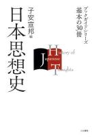 日本思想史 ＜ブックガイドシリーズ基本の30冊＞