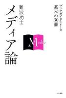 メディア論 ＜ブックガイドシリーズ基本の30冊＞