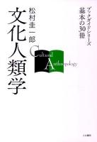 文化人類学 ＜ブックガイドシリーズ基本の30冊＞