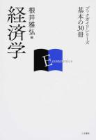経済学 ＜ブックガイドシリーズ  基本の30冊＞