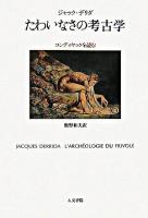 たわいなさの考古学 : コンディヤックを読む