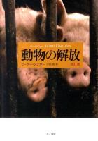 動物の解放 改訂版.