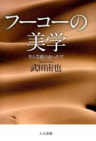 フーコーの美学