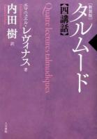 タルムード四講話 新装版