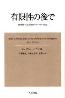 有限性の後で : 偶然性の必然性についての試論