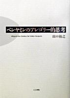 ベンヤミンのアレゴリー的思考