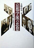 京都学派の思想 : 種々の像と思想のポテンシャル