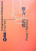 権力/記憶 ＜モダニズムの越境 2＞