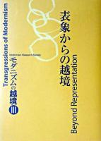 表象からの越境 ＜モダニズムの越境 3＞