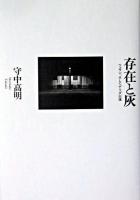 存在と灰 : ツェラン、そしてデリダ以後