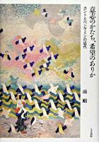 意志のかたち、希望のありか : カントとベンヤミンの近代