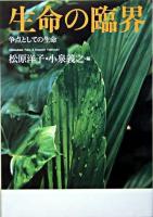 生命の臨界 : 争点としての生命