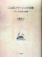 ことばとイマージュの交歓 : フランスと日本の詩情