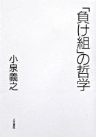 「負け組」の哲学