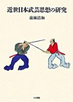 近世日本武芸思想の研究 ＜神戸学院大学人文学部人間文化研究叢書＞