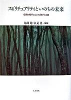 スピリチュアリティといのちの未来 : 危機の時代における科学と宗教