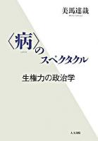 〈病〉のスペクタクル : 生権力の政治学